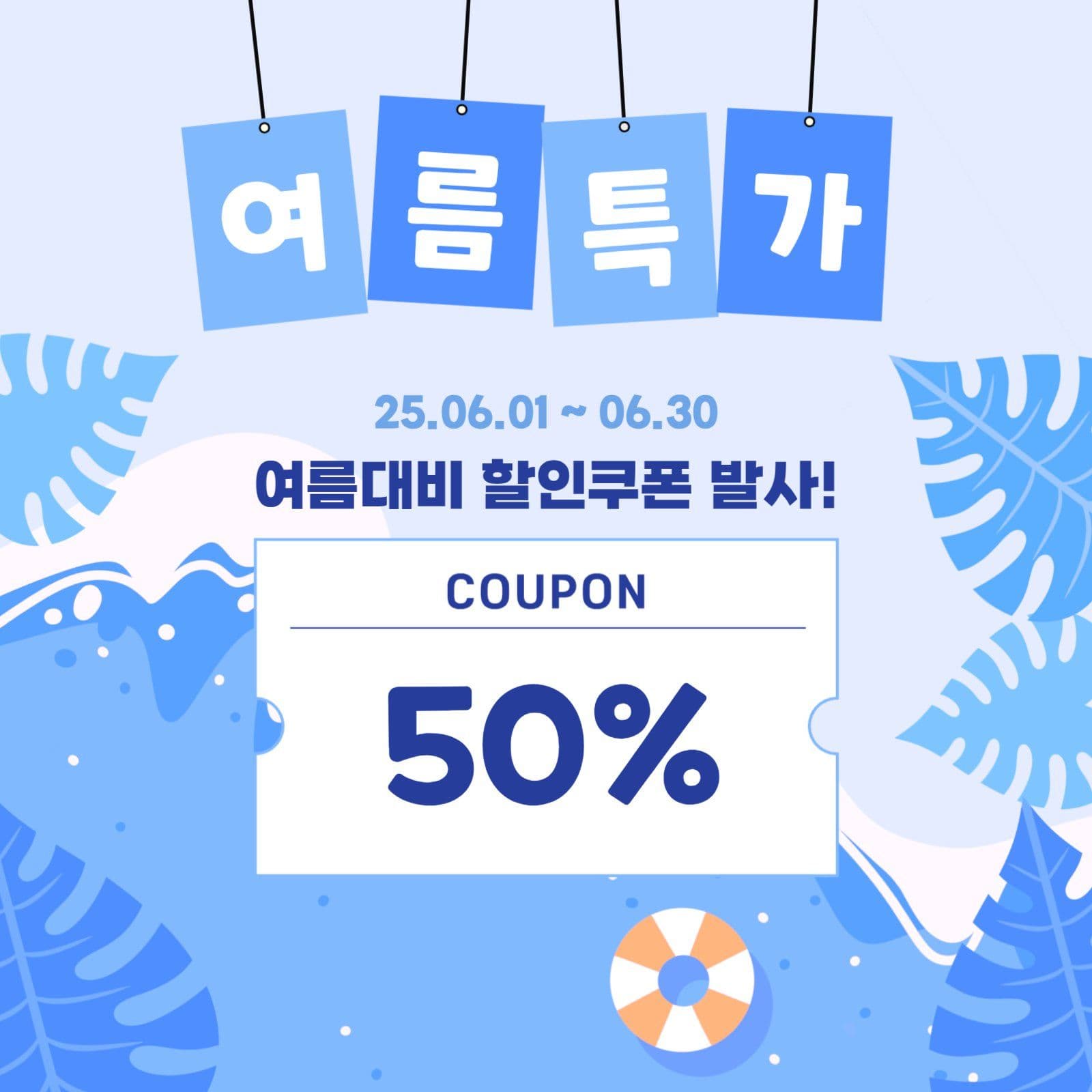 무료템플릿_여름특가 할인쿠폰