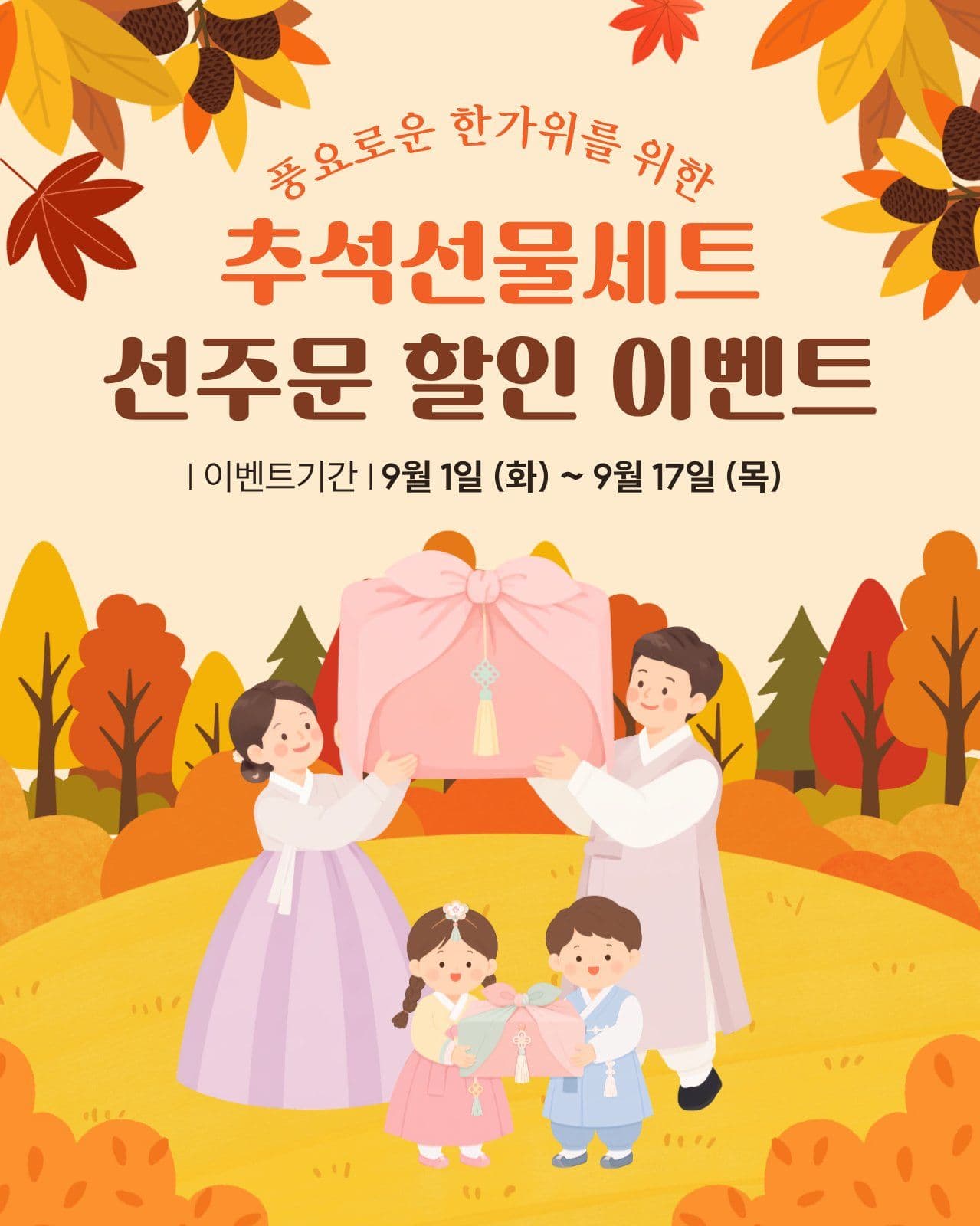 추석 선물세트 선주문 할인