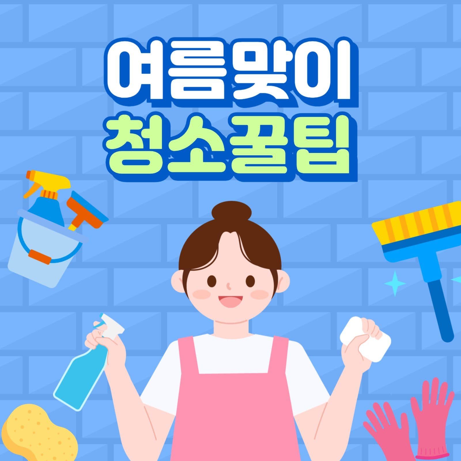 여름맞이 청소꿀팁