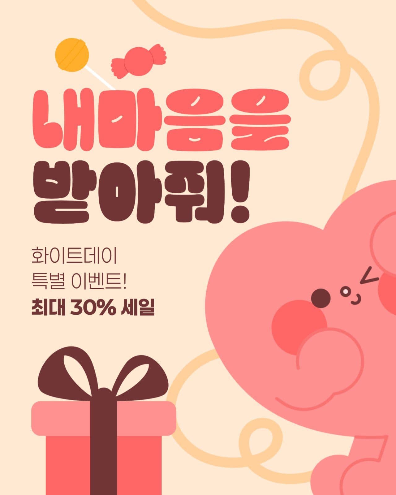 화이트데이 이벤트 게시물