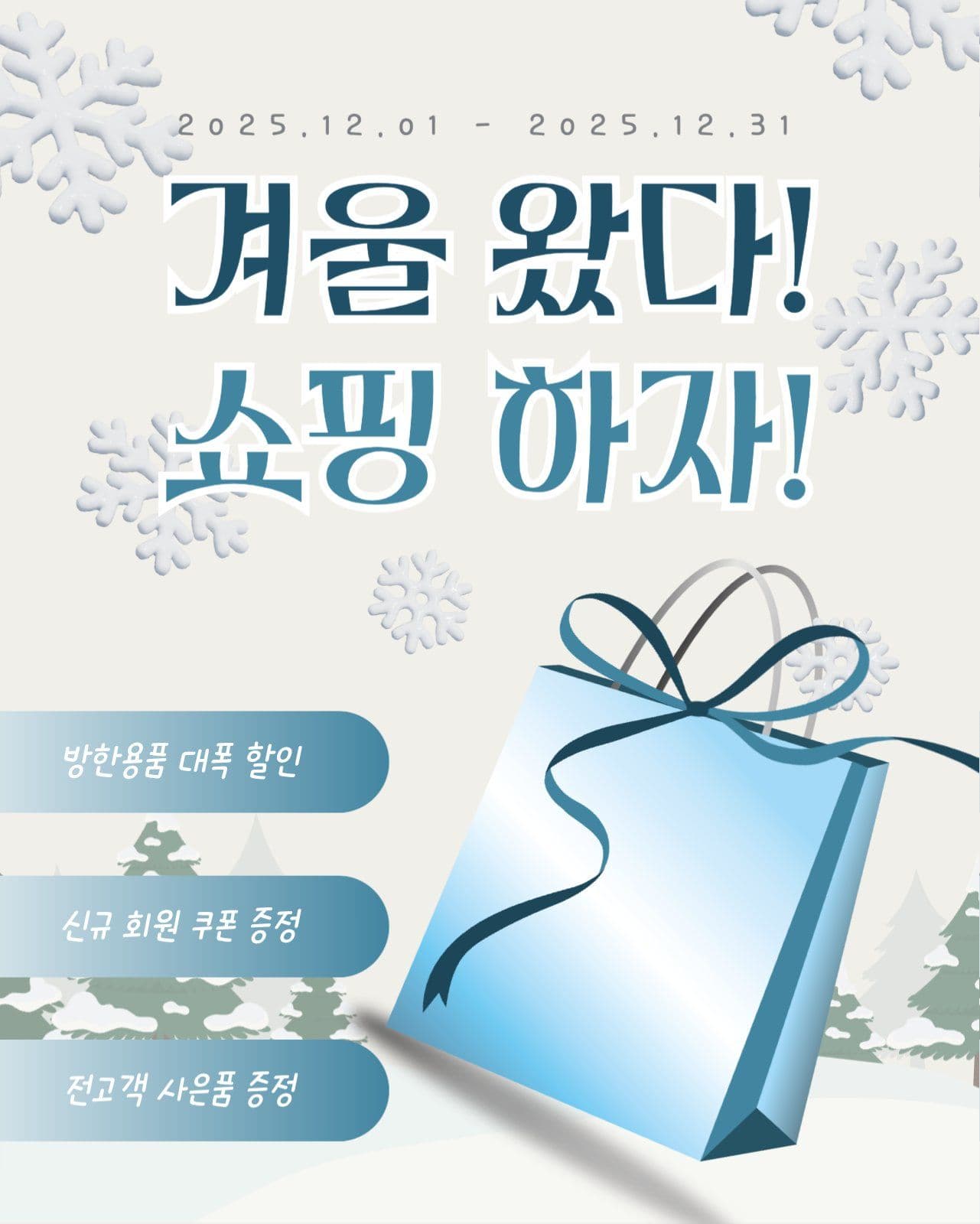 겨울에 열리는 파격 세일 홍보문