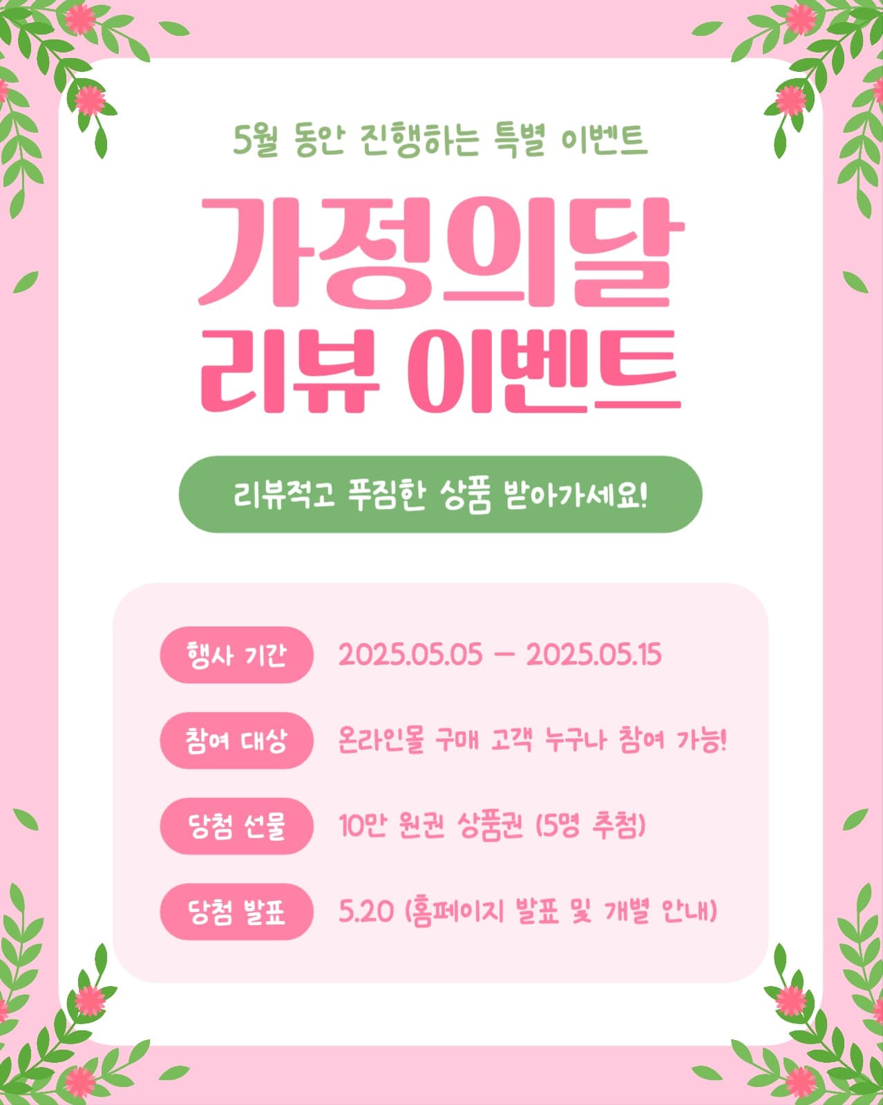가정의달 리뷰 이벤트