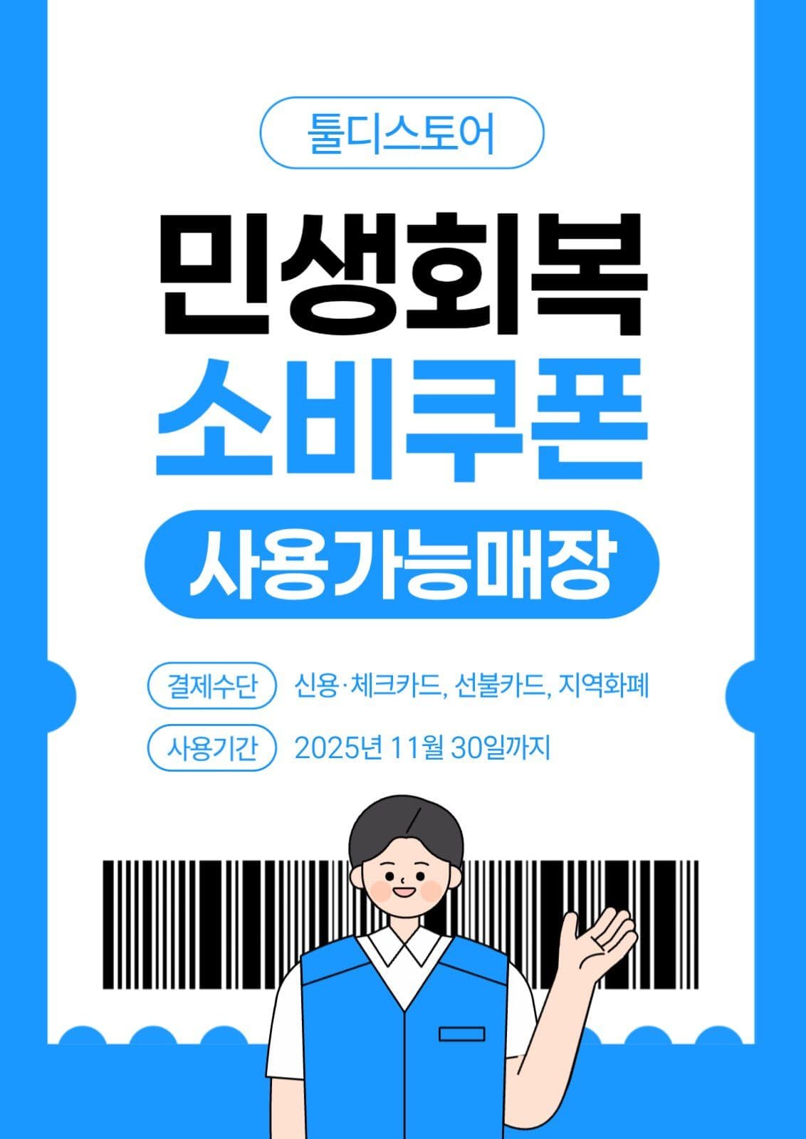 민생회복 소비쿠폰 사용 매장 공지