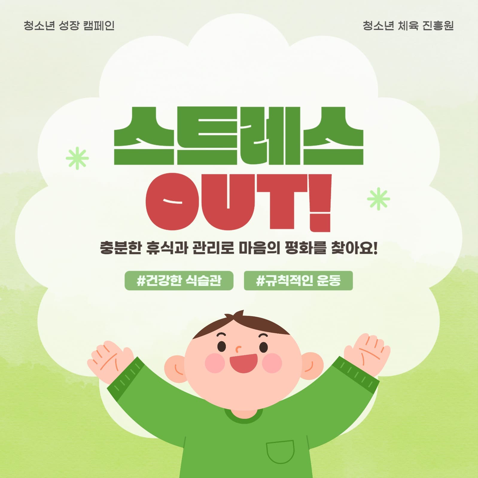 청소년 스트레스 OUT 캠페인