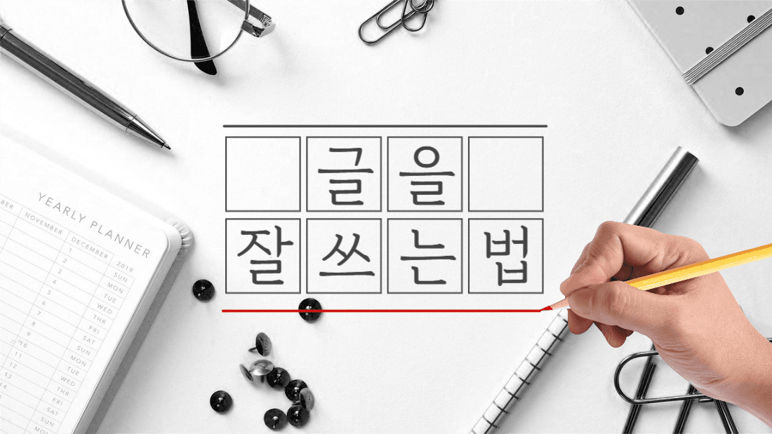 글을 잘쓰는법 썸네일