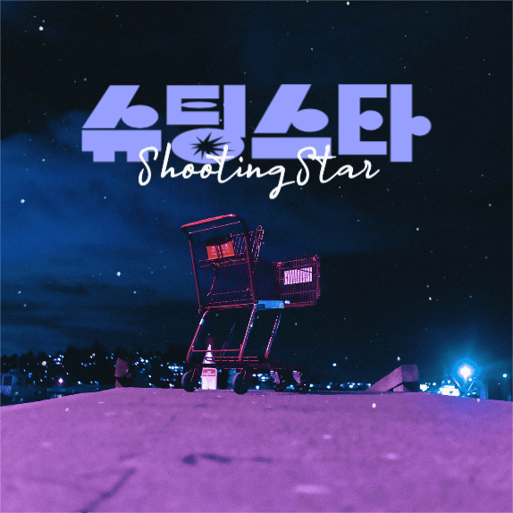 슈팅스타 CD 커버 디자인