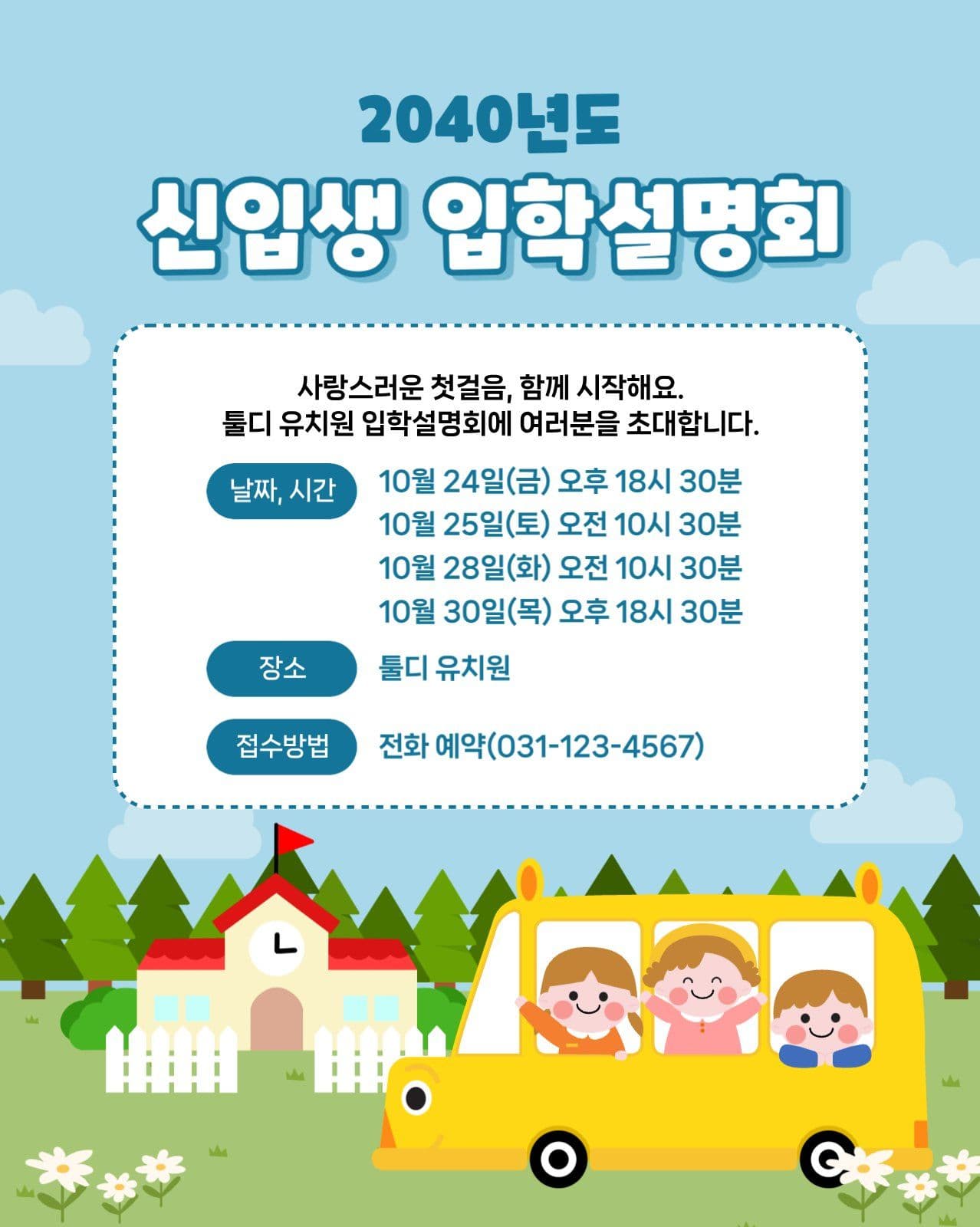 신입생 입학 설명회