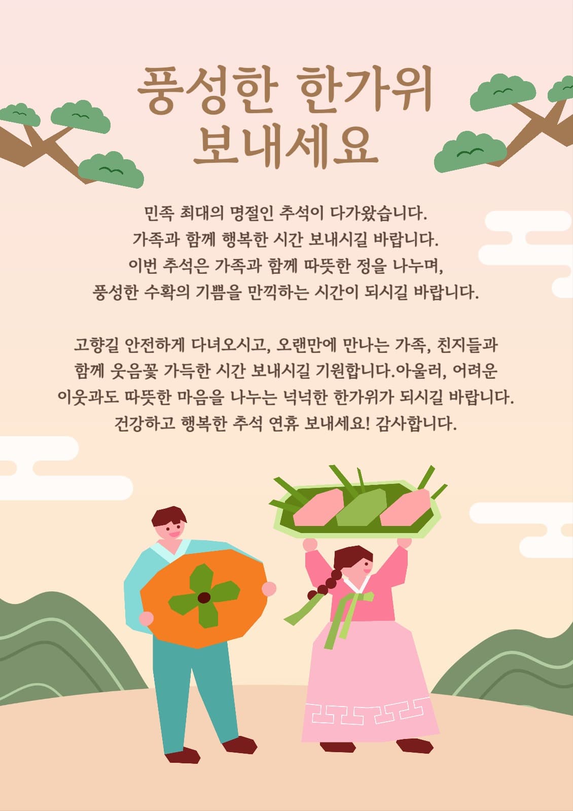 추석 안사 포스터