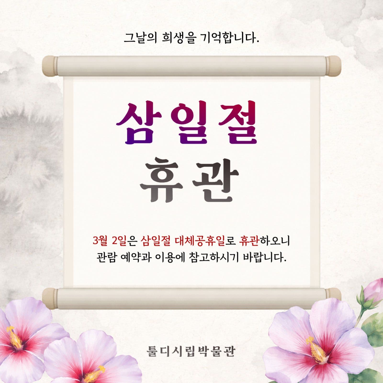 흰색 전통 삼일절 휴관 안내