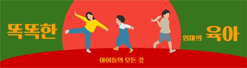 똑똑한 엄마의 육아