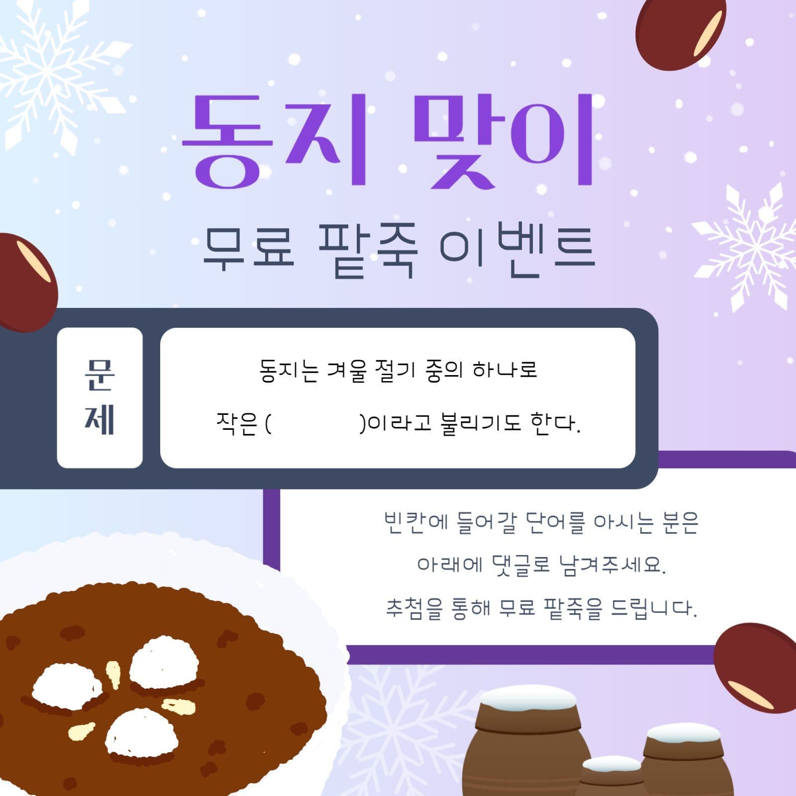 동지 맞이 무료 팥죽 이벤트