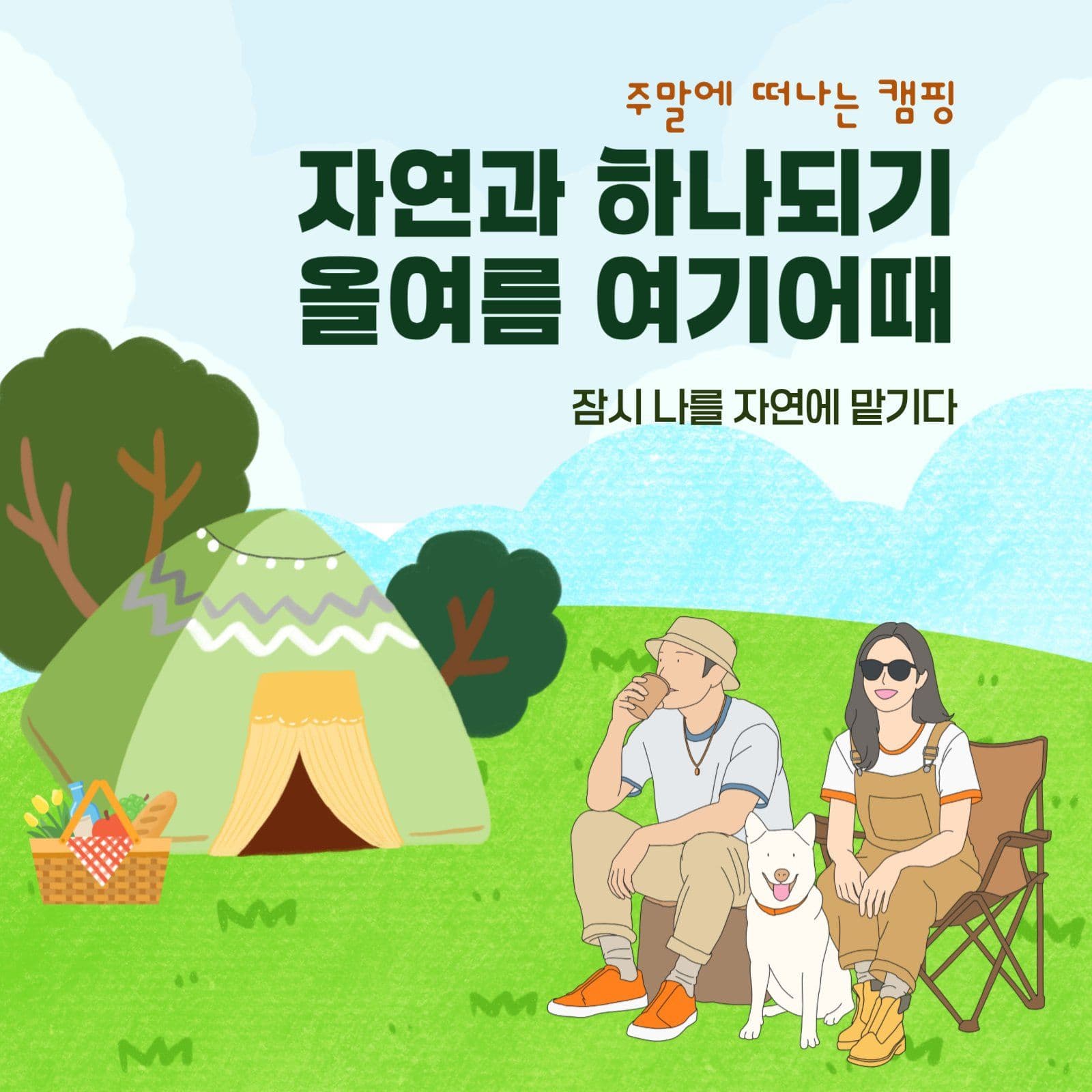 여름캠핑