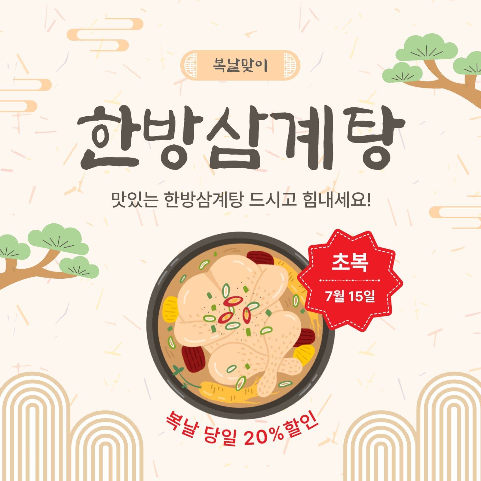 한방삼계탕