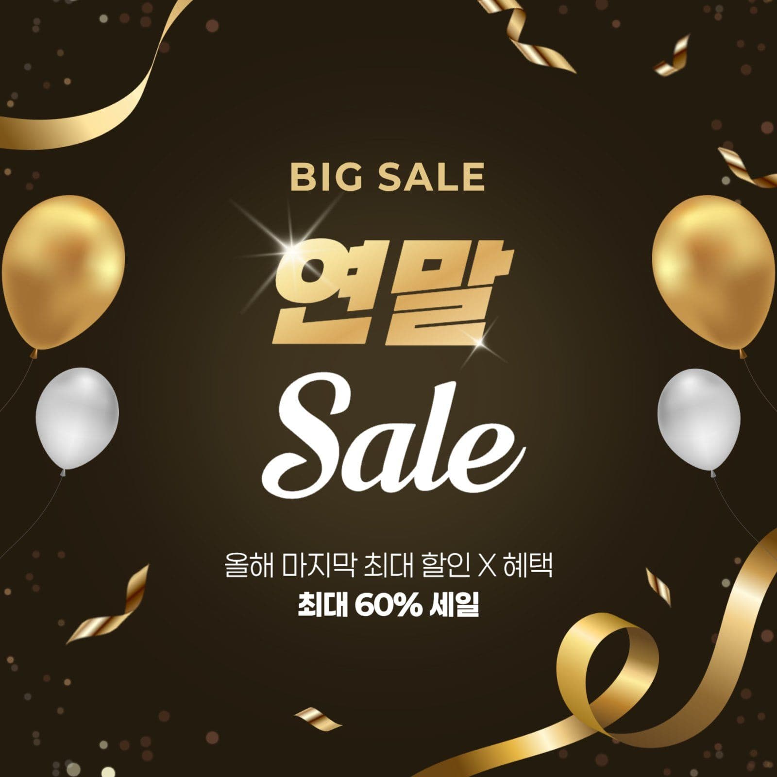 연말특가 SALE