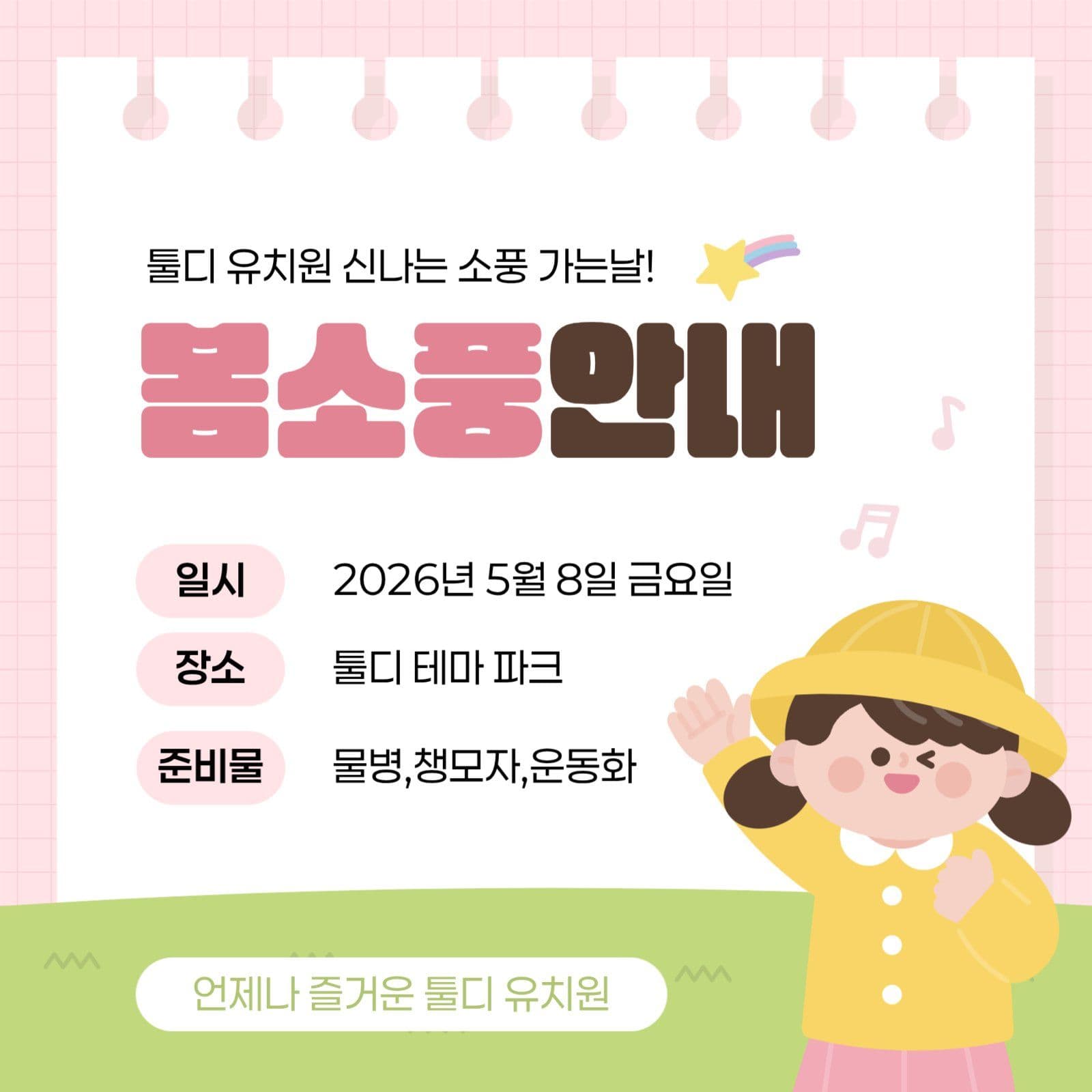 핑크 아기자기 유치원 소풍 안내