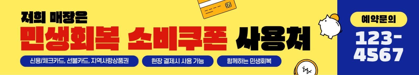 민생회복소비쿠폰 사용처 안내 현수막