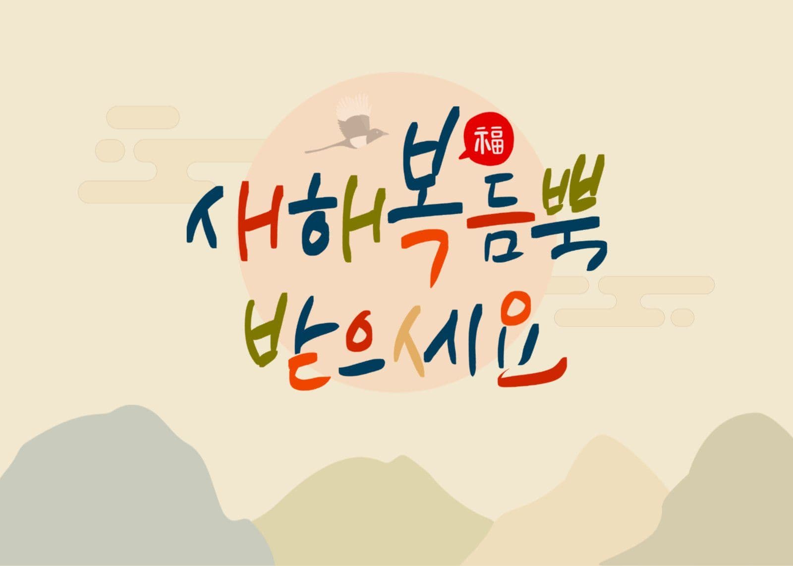 새해복듬뿍받으세요 엽서