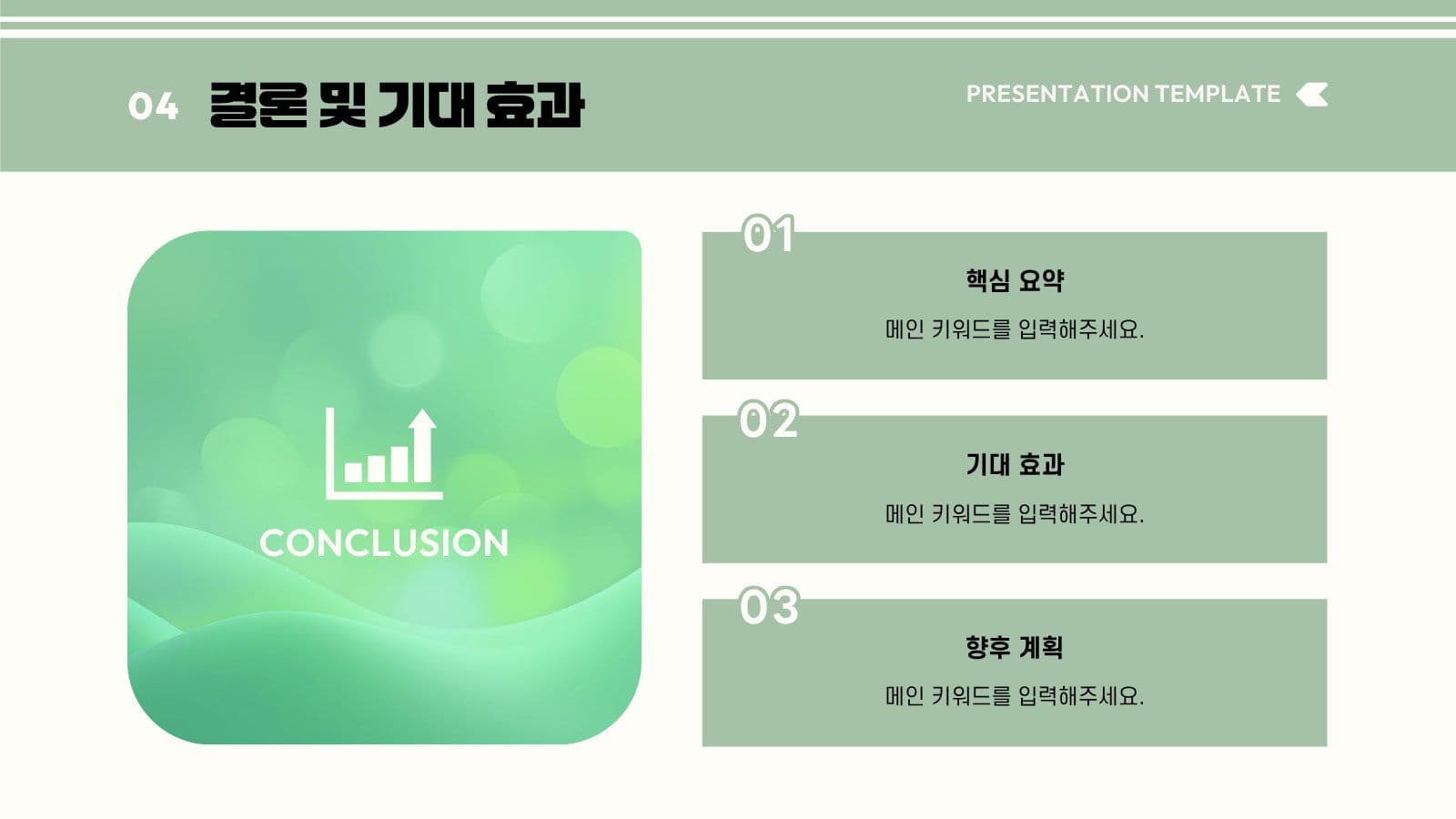그린 베이지 발표 자료 프레젠테이션 교육 템플릿
