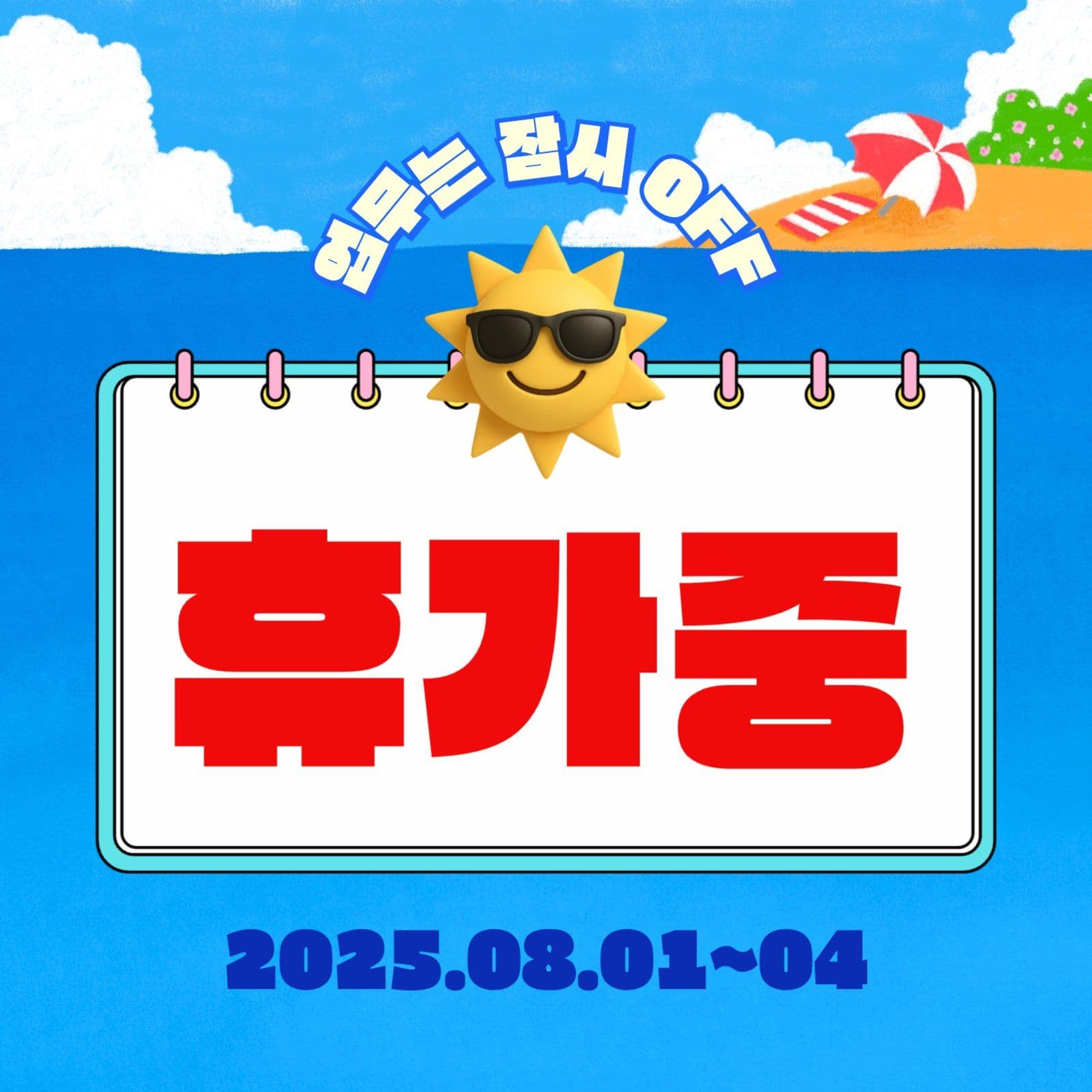 휴가중 안내