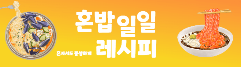 혼밥 레시피 카페