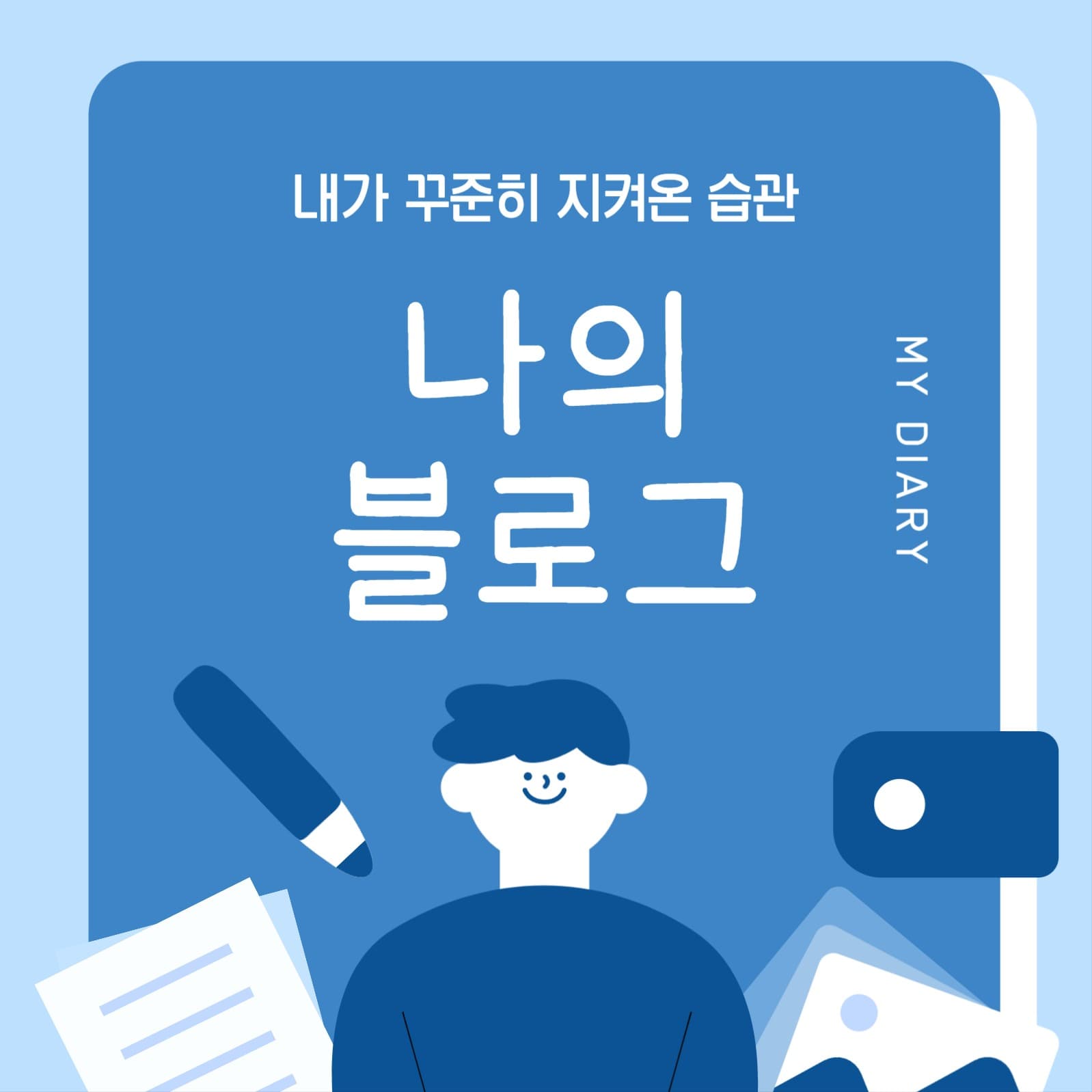 블로그 포스팅 습관