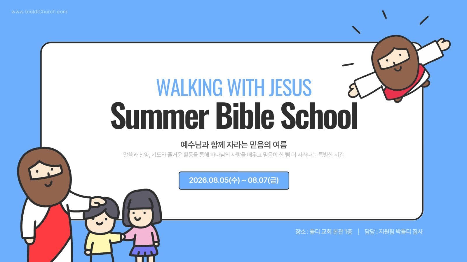 교회 여름성경학교 안내 PPT 템플릿
