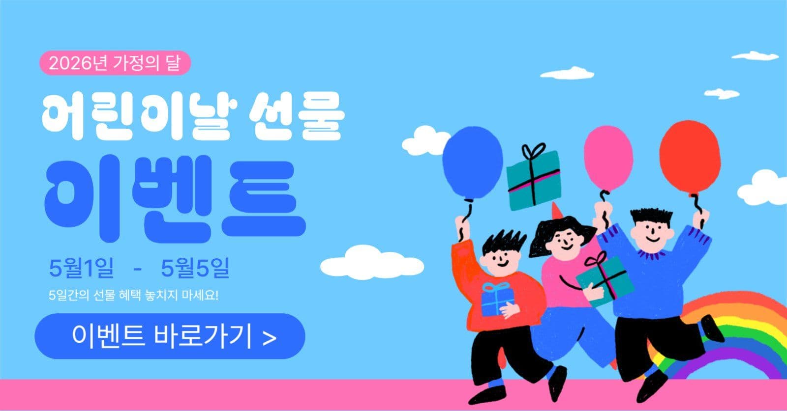 어린이날 선물 이벤트