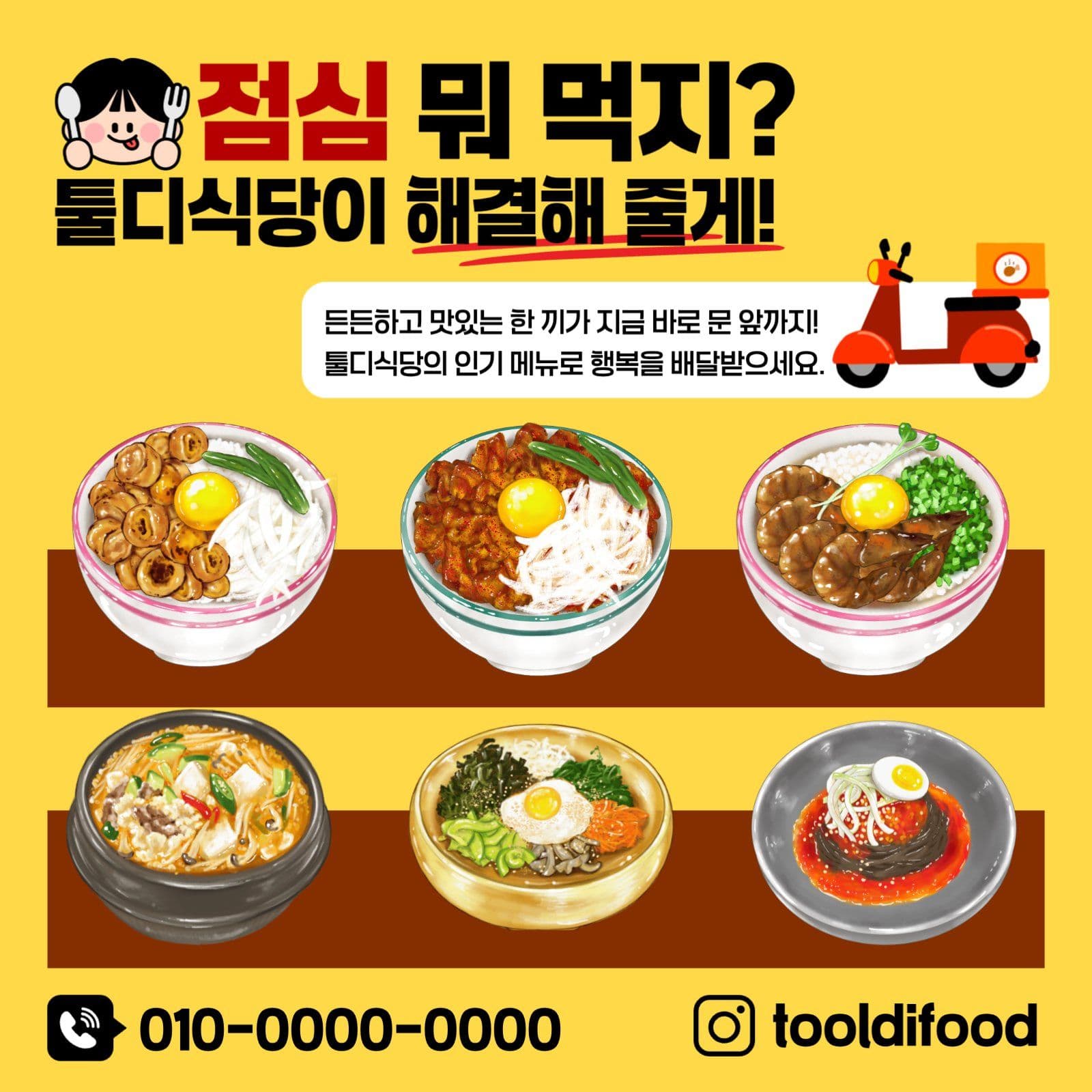 귀엽고 깔끔한 점심 배달 광고