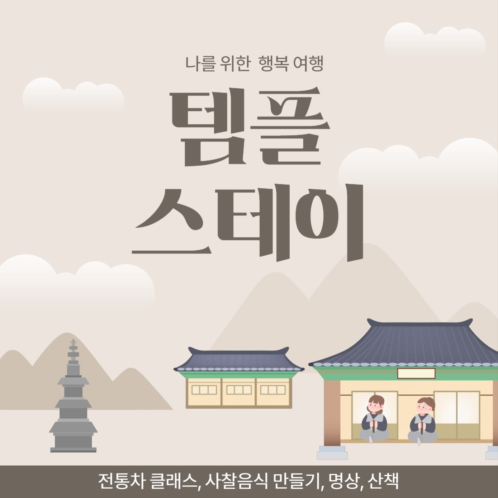 템플 스테이 안내
