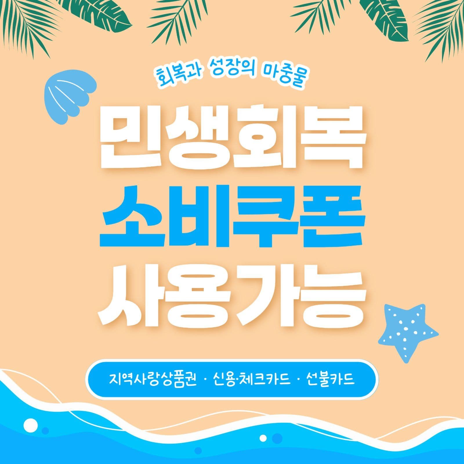 민생회복 소비쿠폰 사용가능