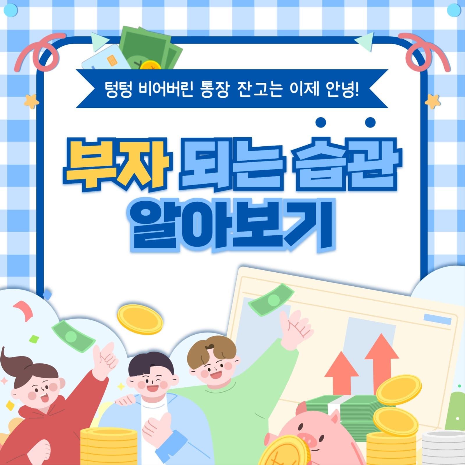 부자 되는 습관 카드뉴스