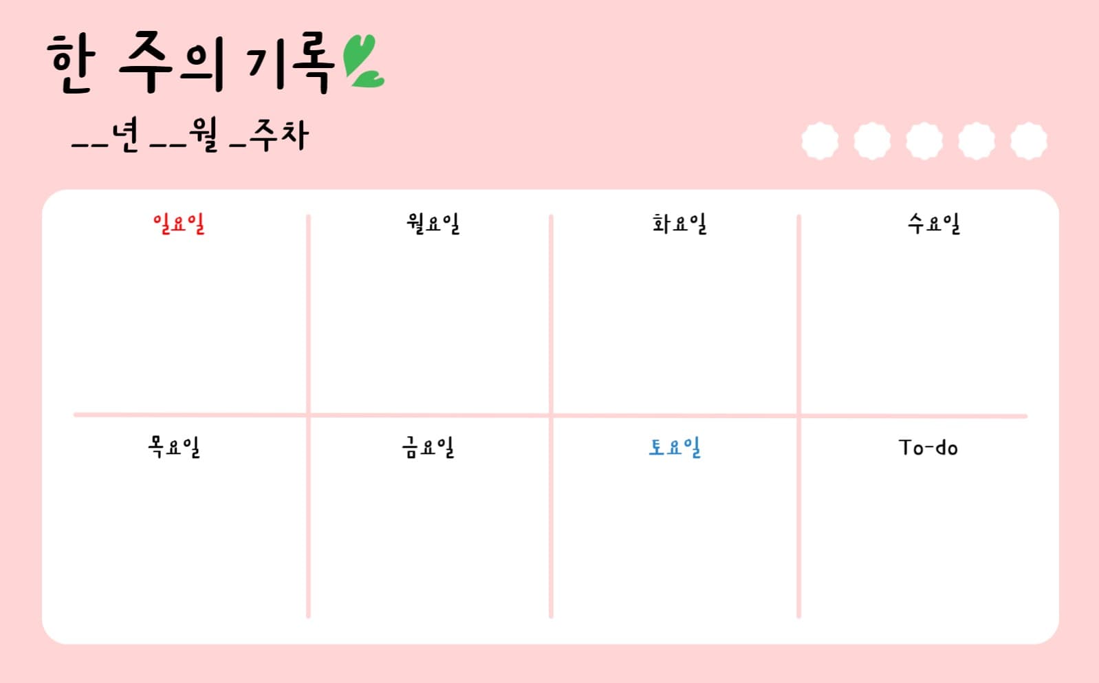 한 주의 기록-굿노트 감성 템플릿