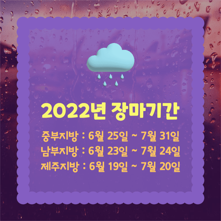2022년 장마기간
