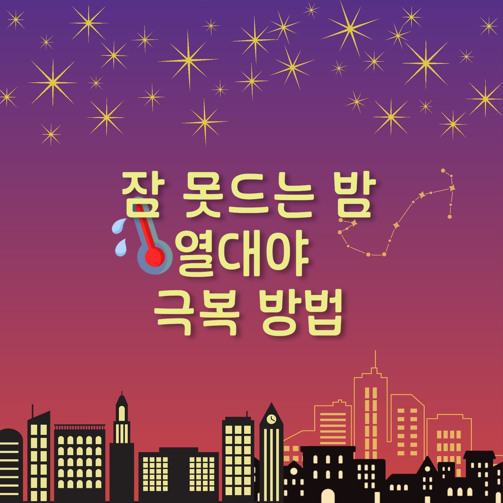 잠 못드는 밤 열대야 극복 방법