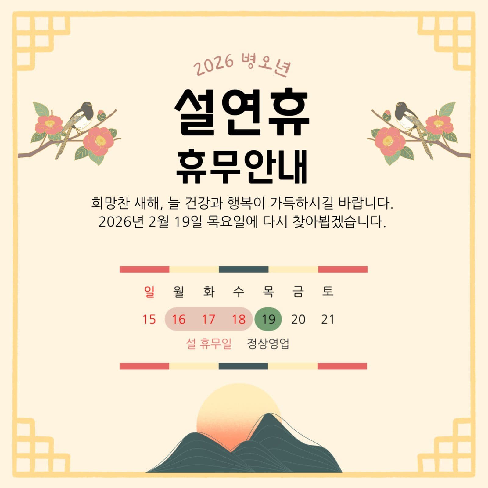 설연휴 휴무안내