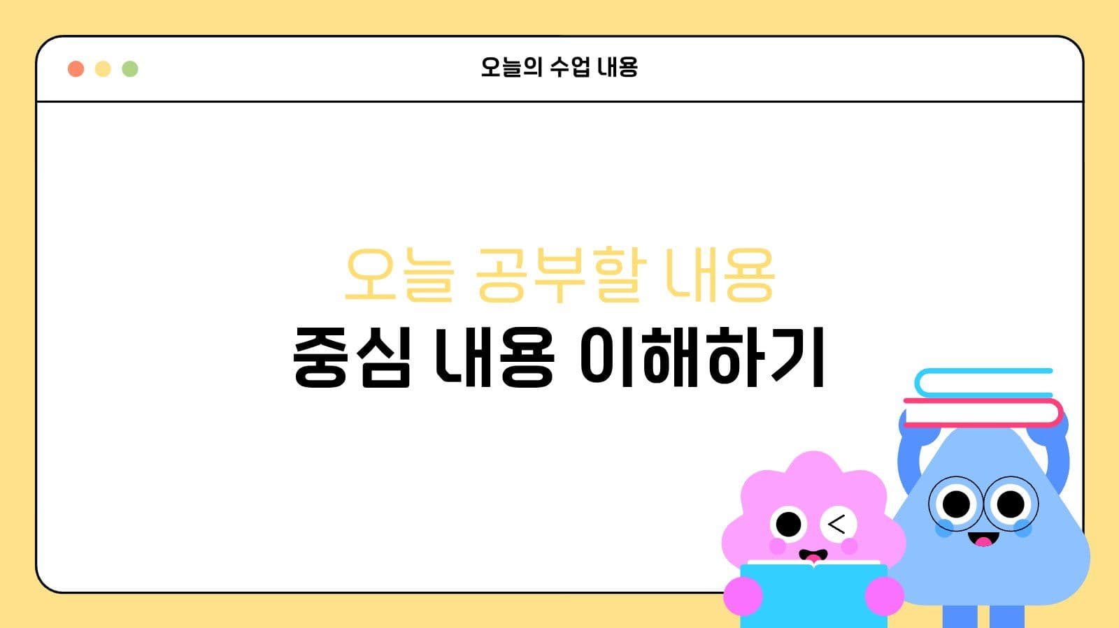 노랑 심플 수업용 프레젠테이션
