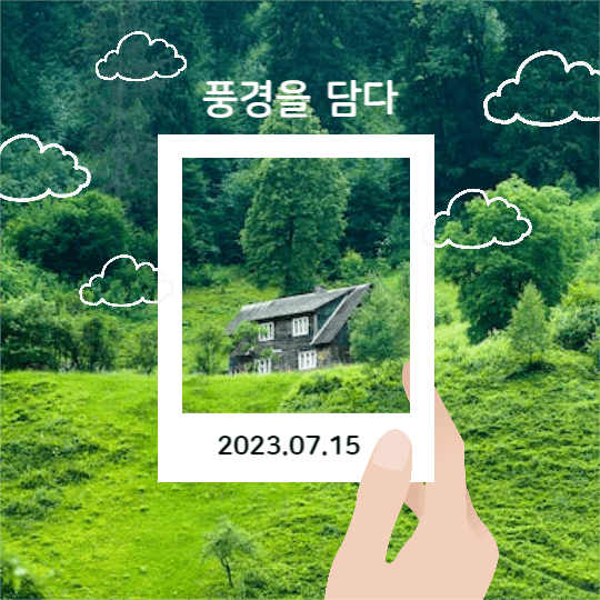 풍경을 담다 (인스타)