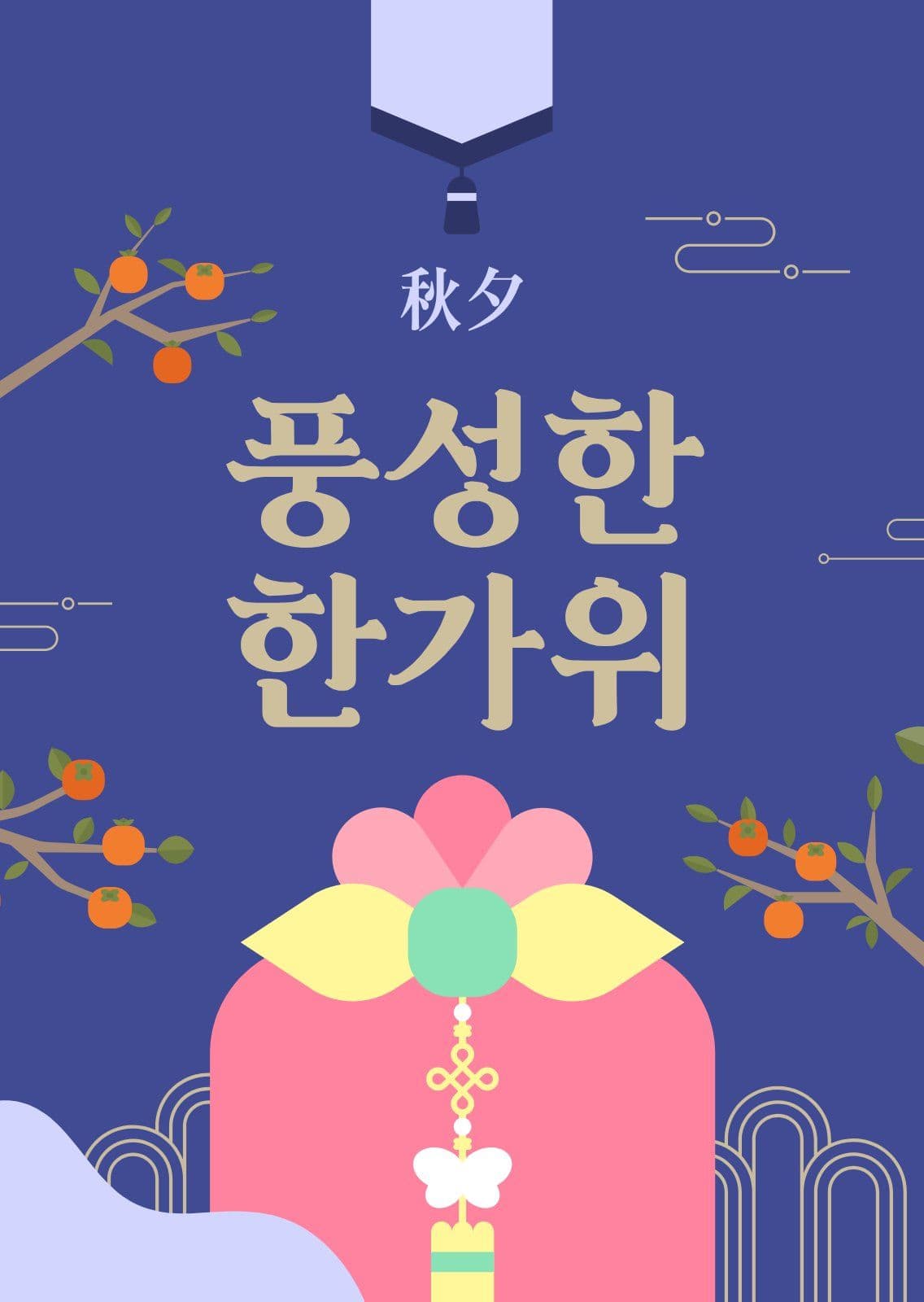 네이비 전통 보자기 추석 인사