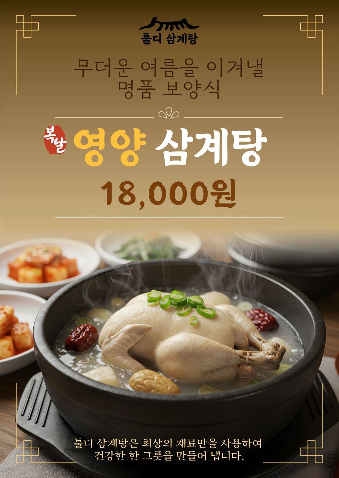 삼계탕 메뉴홍보 전단지