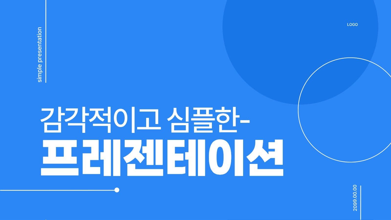 감각적이고 심플한 프레젠테이션