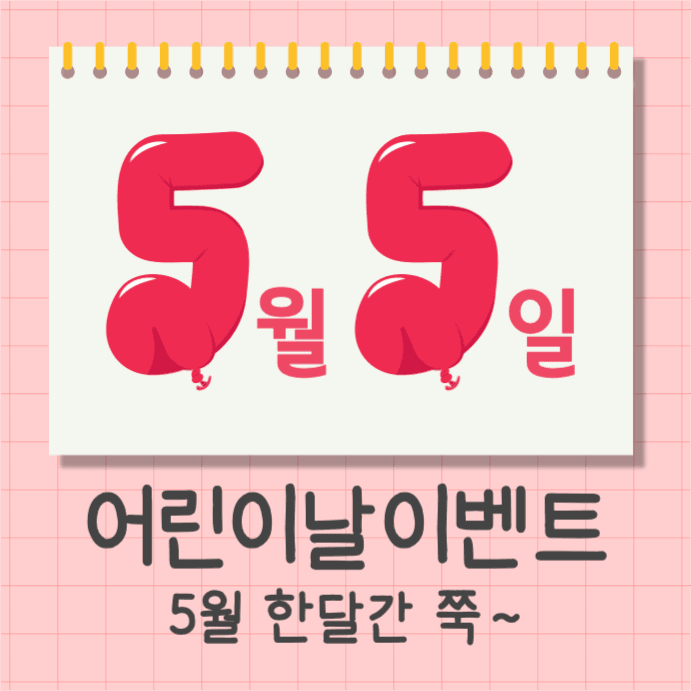 어린이날 이벤트