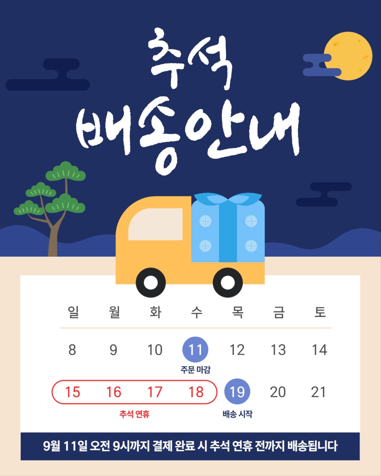 추석 배송안내 