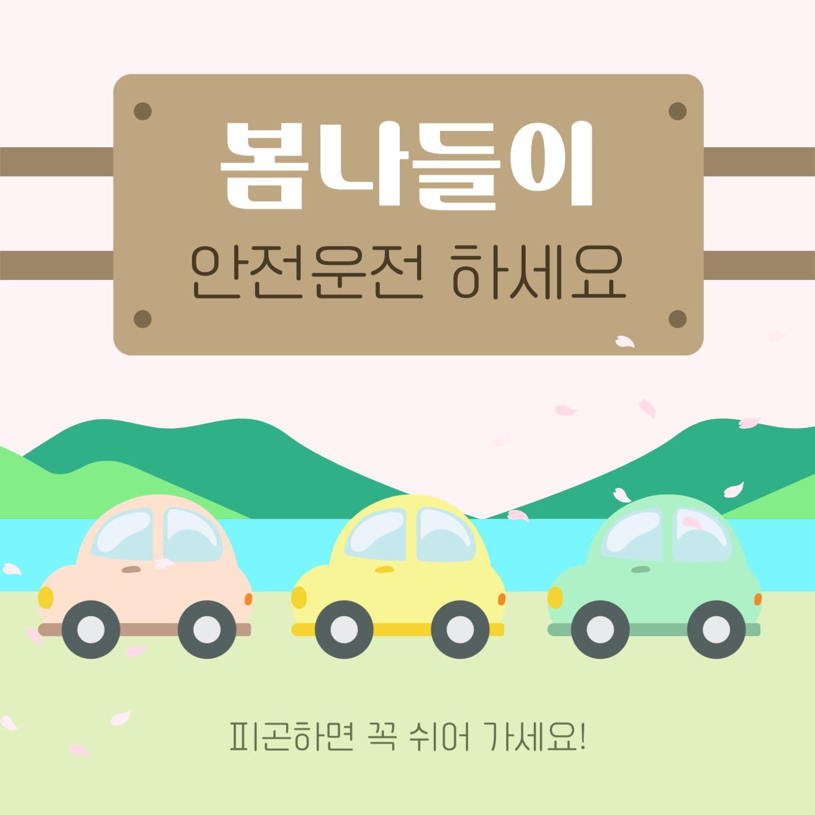 봄나들이 안전 운전 안내문