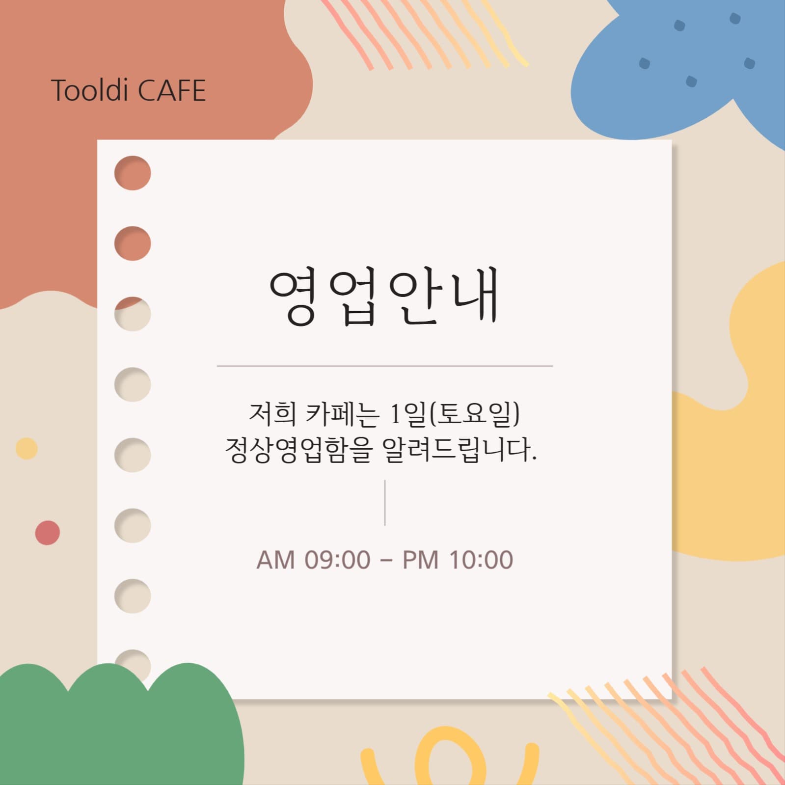 베이지색 카페 영업안내 공지사항