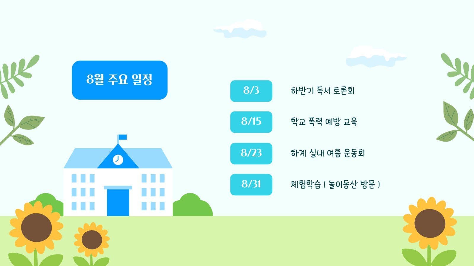 초등학교 여름 계획 안내문 PPT