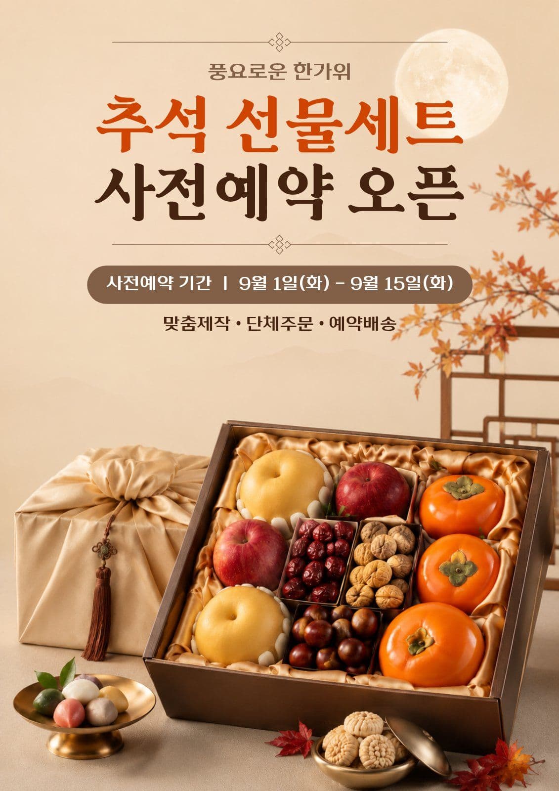 명절 선물세트 사전예약 홍보 설 포스터 템플릿