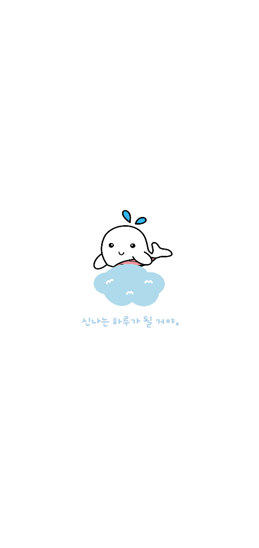 신나는 하루가 될 거야