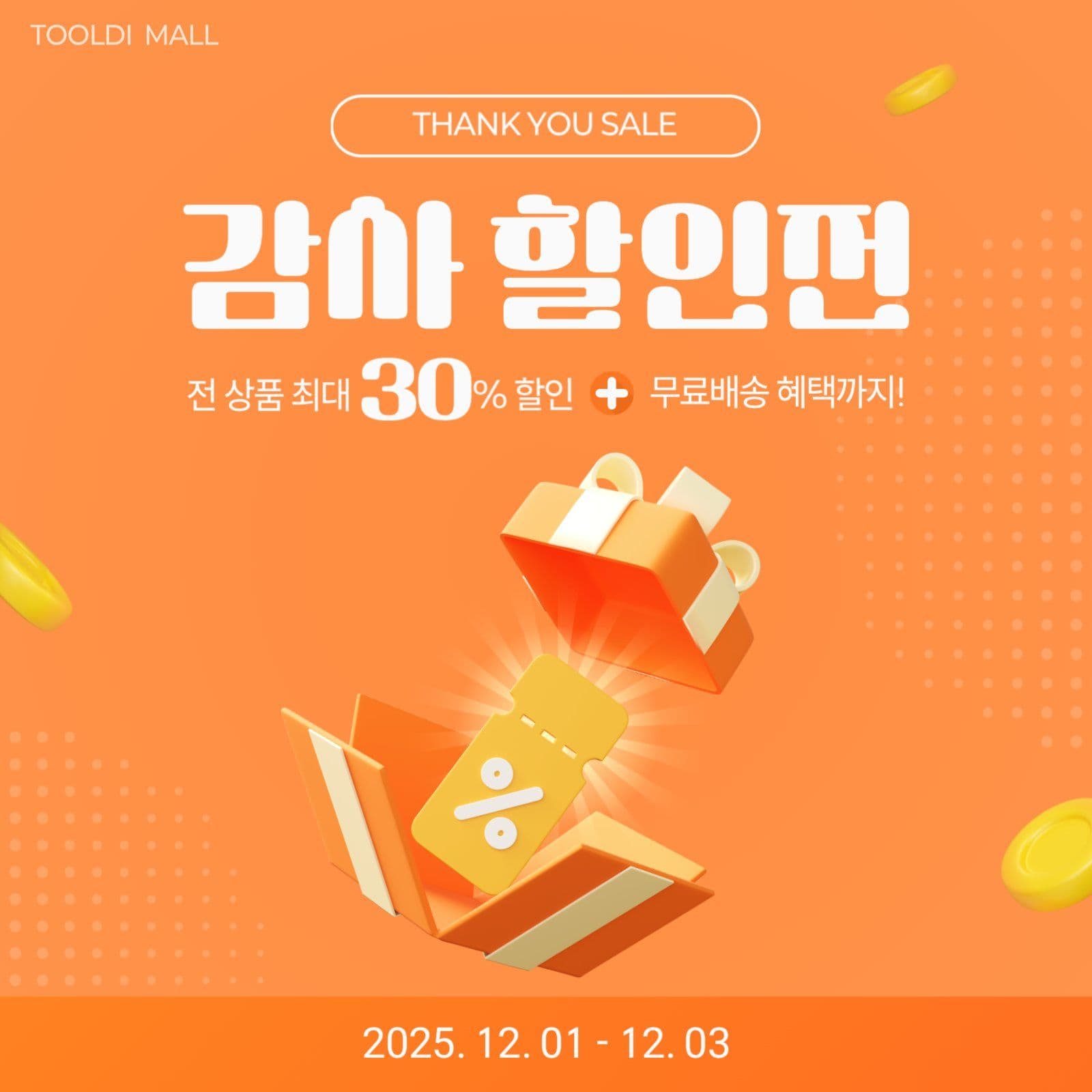 쇼핑몰 감사 할인전