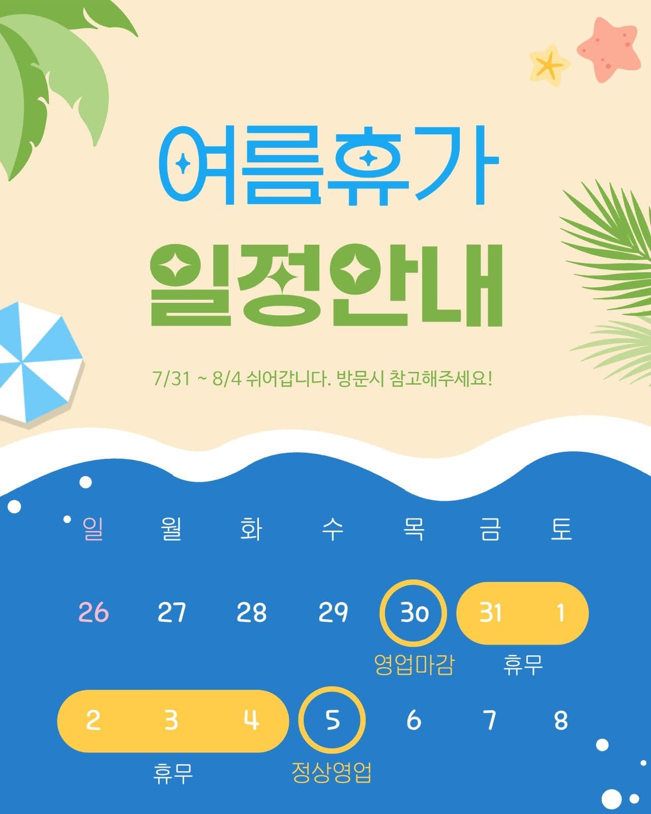 파란색의 여름휴가 일정안내