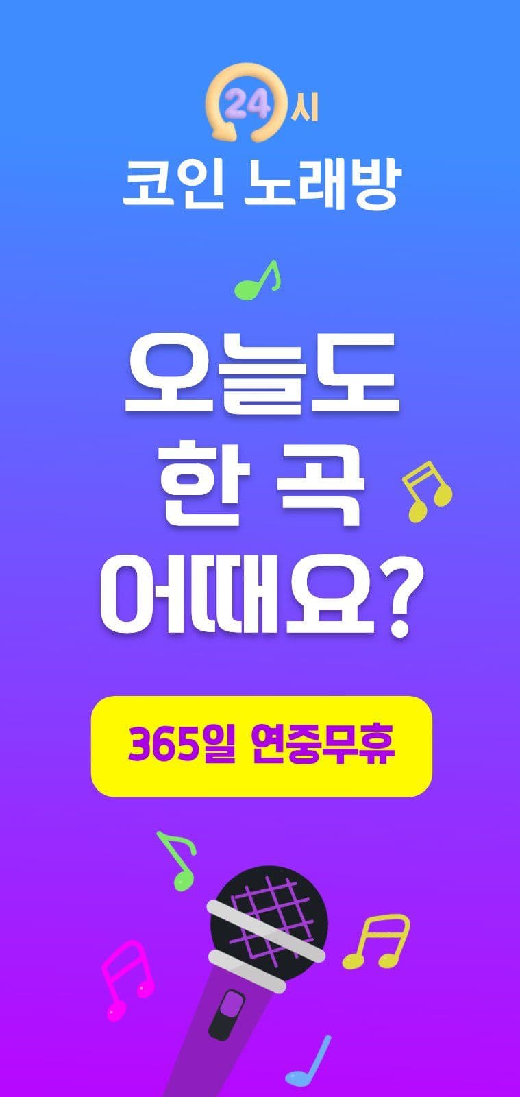 24시 코인 노래방 안내 에어간판